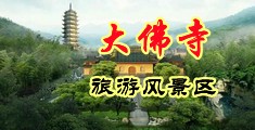 无码+白浆+高潮中国浙江-新昌大佛寺旅游风景区